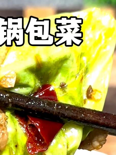 干锅包菜