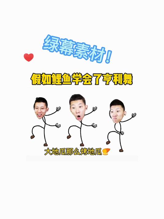 你们要的鲤鱼ace火柴人亨利舞蹈