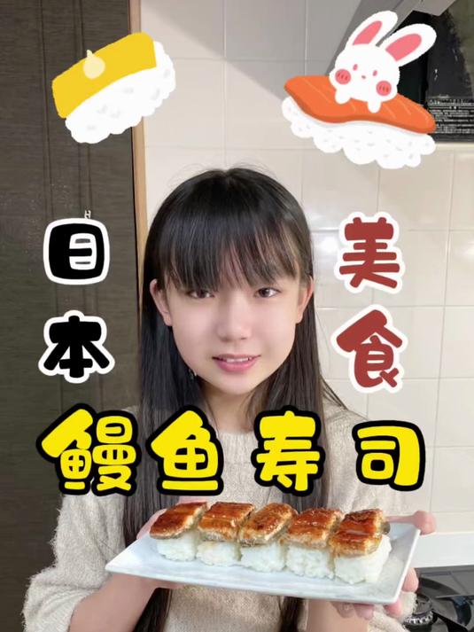 115. 日本美食鳗鱼寿司 鳗鱼 寿司 日式料理