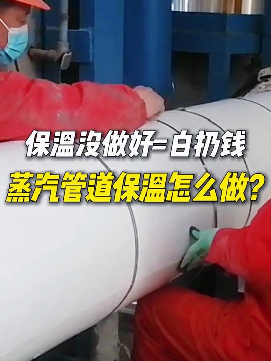 蒸汽管道保温应该怎么做?试试这款复合型可拆卸式保温壳!