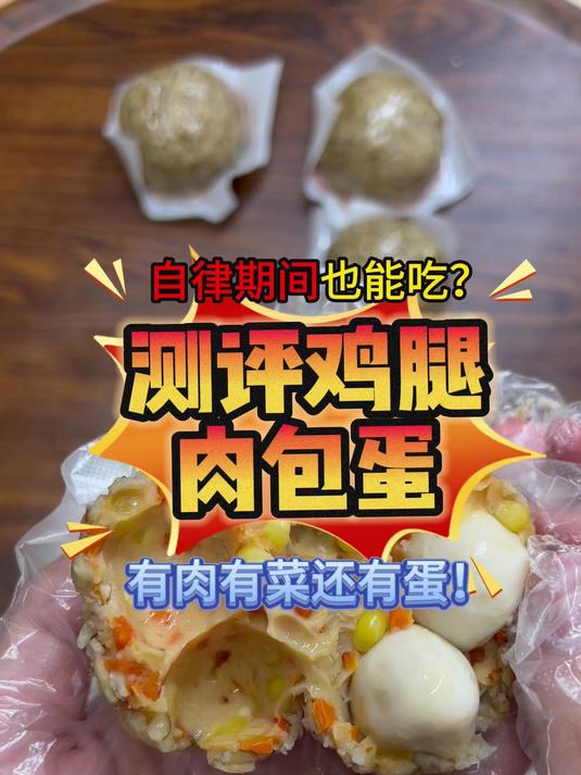 测评鸡腿肉包蛋,有肉有蛋有菜自律期也能吃?