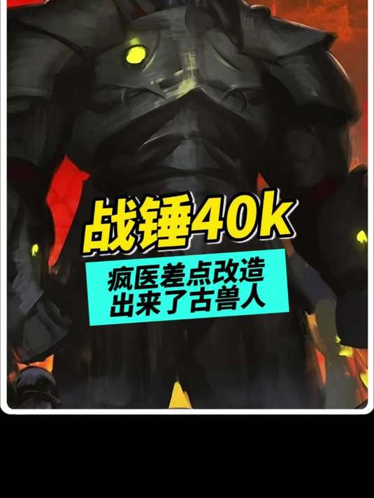战锤40k：疯医差点改造出来了古兽人