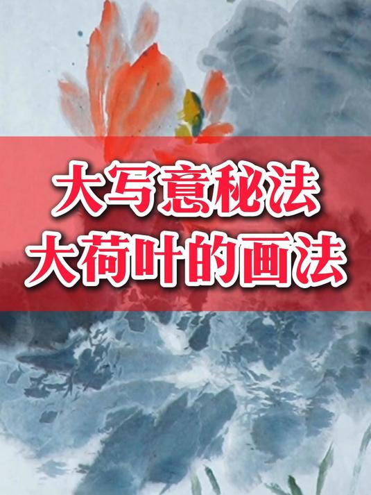大写意秘法 大荷叶的画法