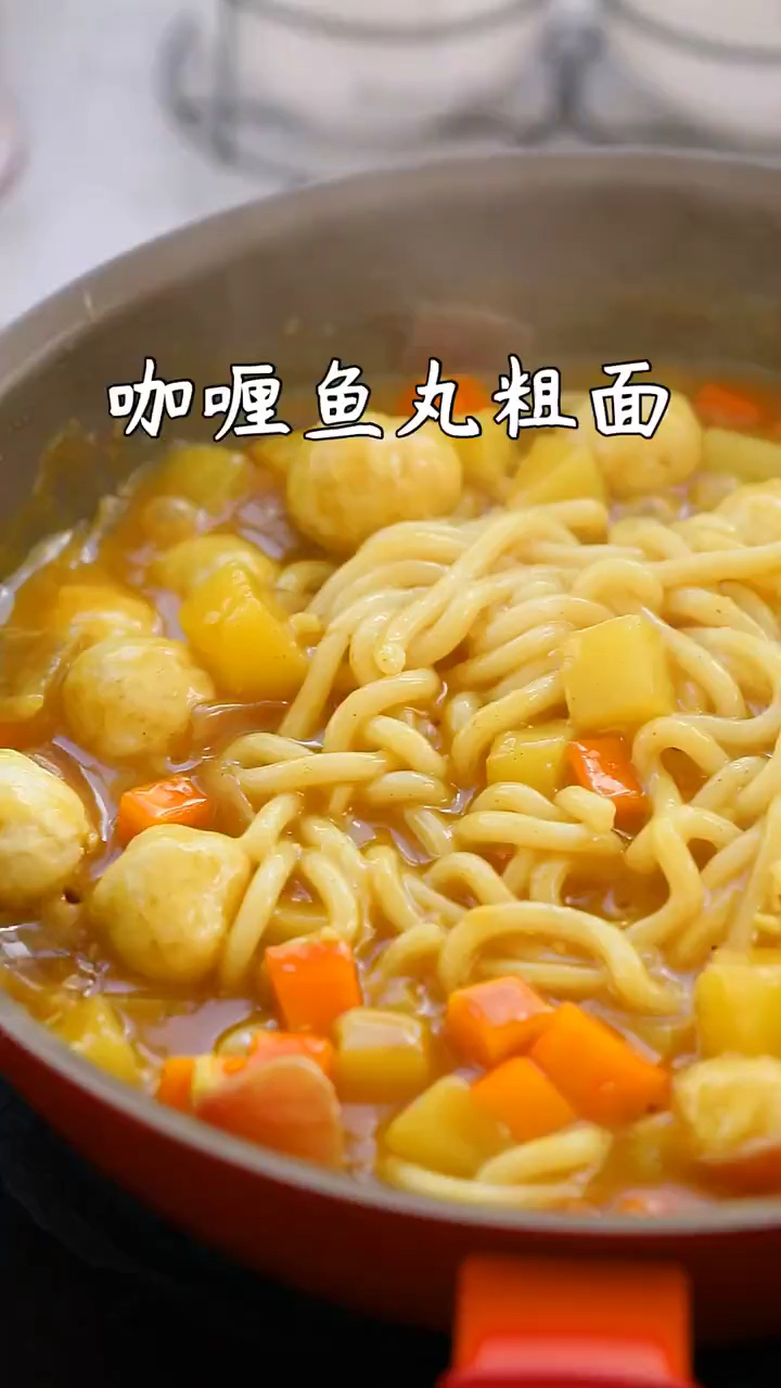 汤汁浓郁,好吃到舔盘的咖喱鱼丸粗面