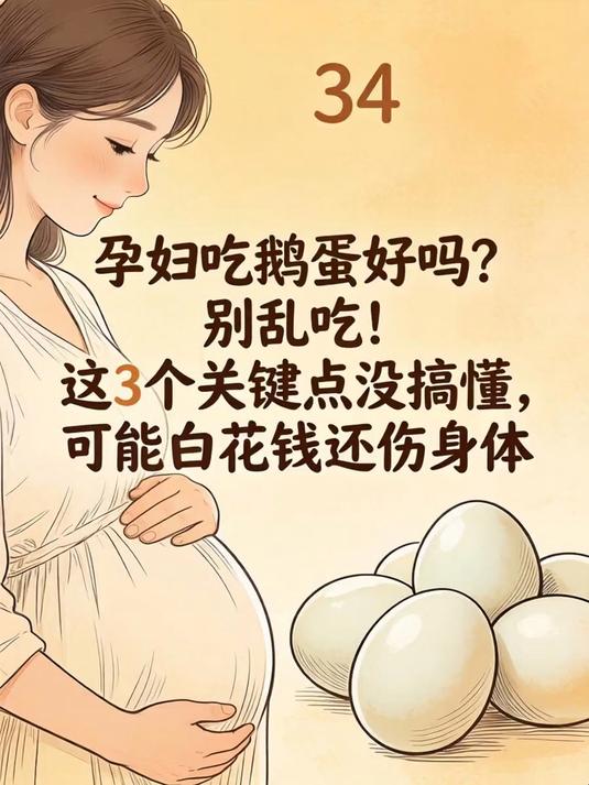 孕妇吃鹅蛋好吗?别乱吃!这3个关键点没搞懂,可能白花钱还伤身体