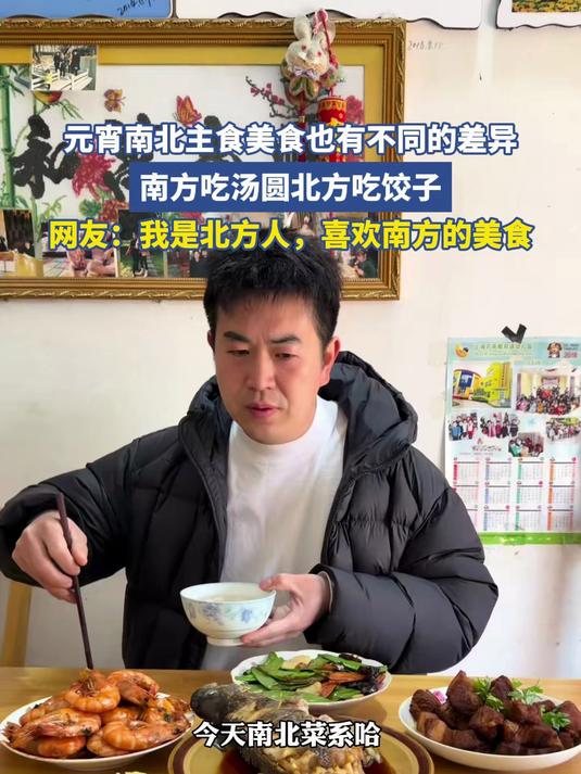 元宵南北主食美食也有不同的差异，南方吃汤圆北方吃饺子#马上就出发#