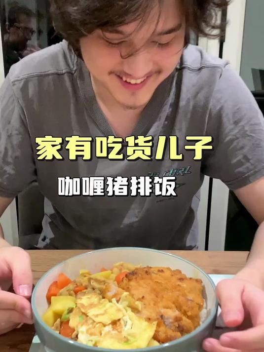 家有吃货儿子,咖喱猪排饭