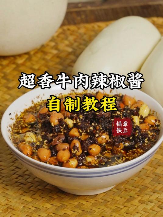 超香牛肉辣椒酱自制教程
