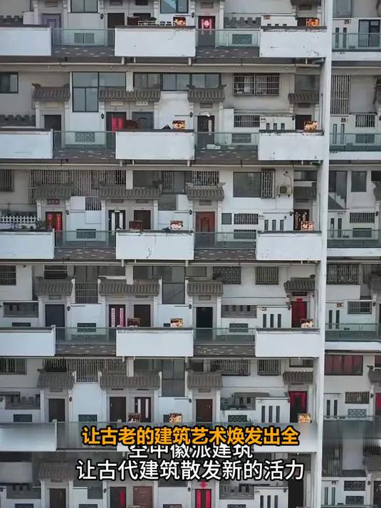 #这夏就出发#空中徽派建筑群惊艳亮相，现代与传统的完美融合，这设计你给打几分？