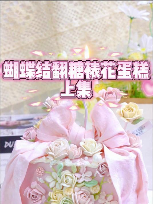 超美的粉色翻糖蝴蝶结裱花蛋糕