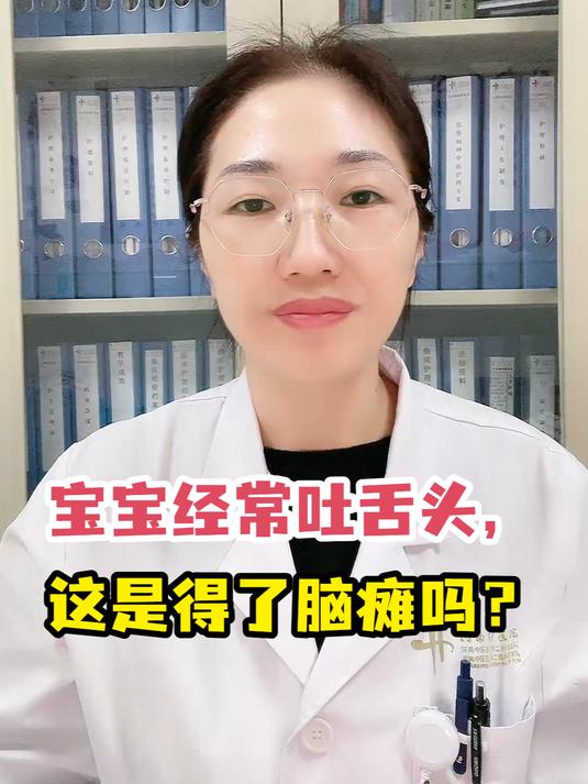 宝宝经常吐舌头,这是得了脑瘫吗?