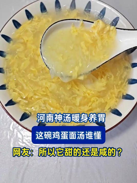 河南神汤暖身养胃，这碗鸡蛋面汤谁懂？网友：所以它甜的还是咸的？