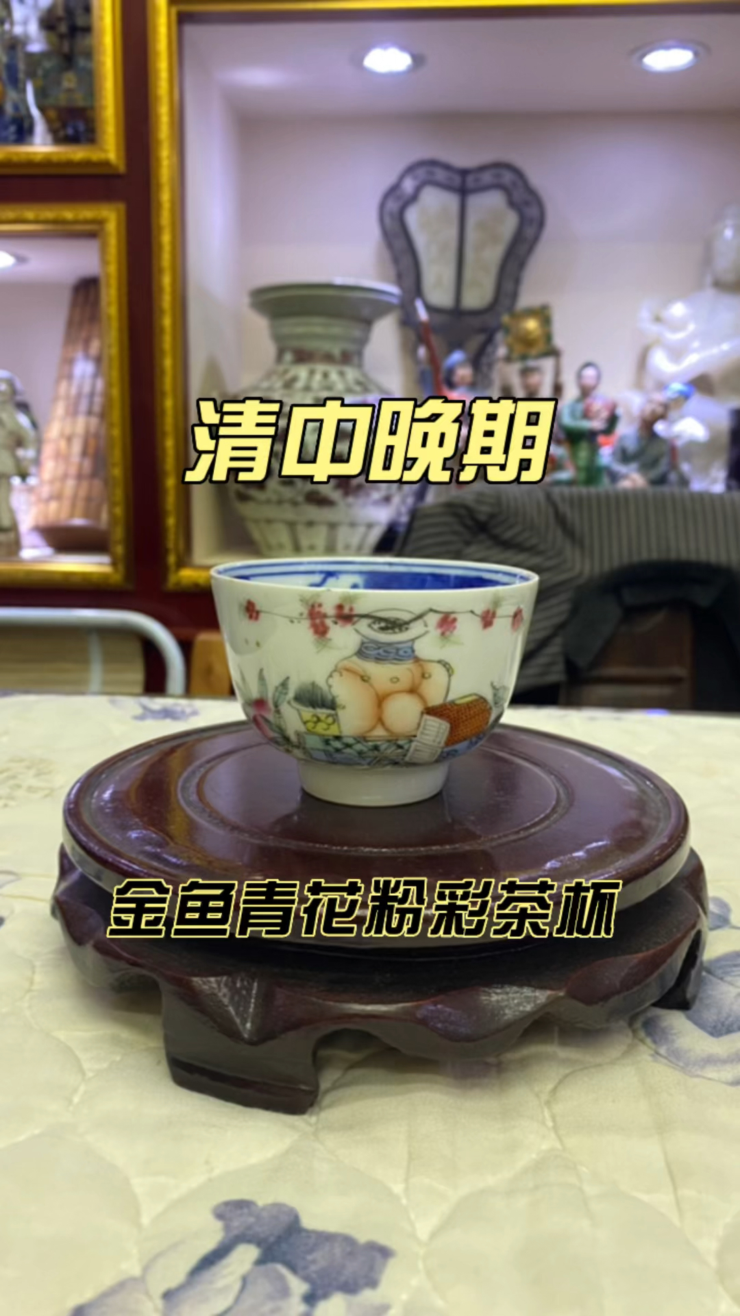 清中晚期!金鱼青花粉彩茶杯 老瓷器分享
