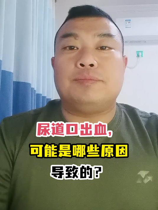 尿道口出血,可能是哪些原因导致的?