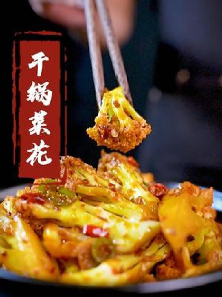 干锅菜花的家常做法,又脆又嫩又好吃,详细教程分享给大家
