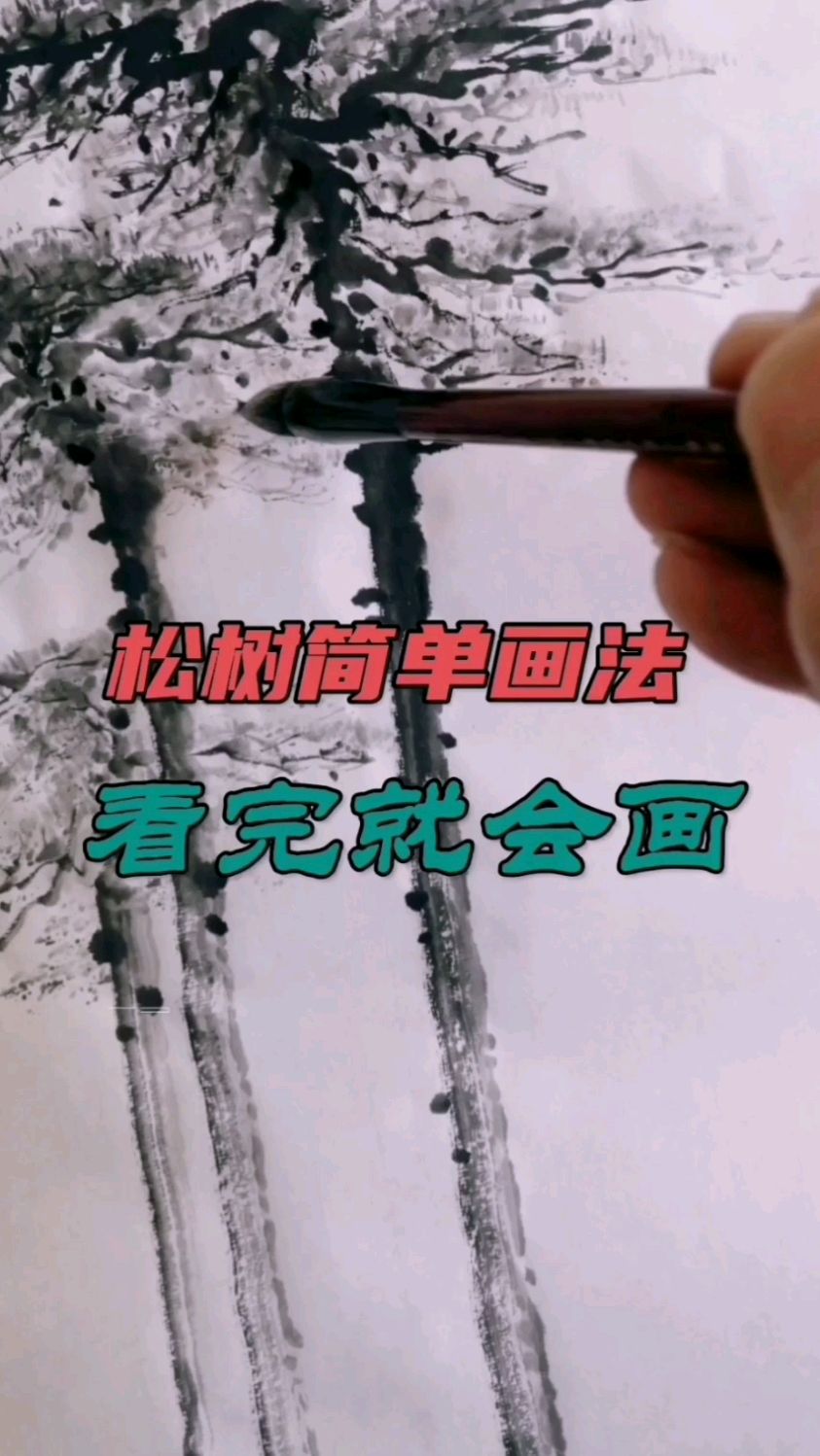 #国画教学#松树画法
