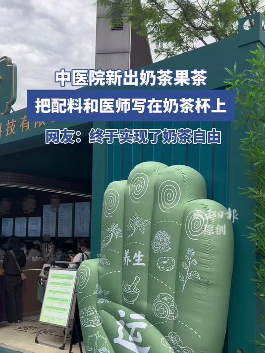 人参、百合、陈皮、茯苓……一杯奶茶,近十种养生配料,奶茶杯上标明配料表和医师