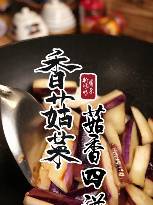 潮汕风味香菇菜是潮汕有名的杂咸非常下饭