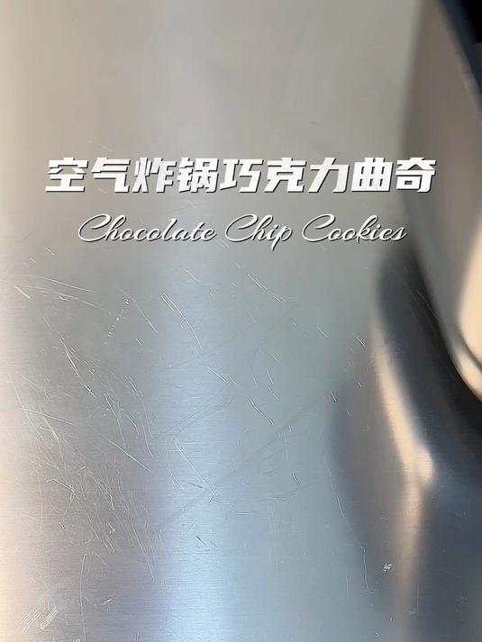 简单2步搞定超浓郁空气炸锅巧克力曲奇