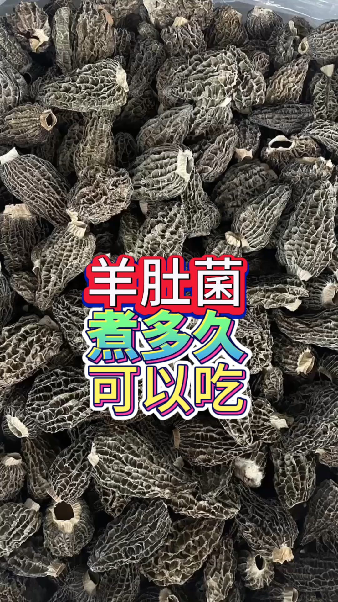 羊肚菌煮多久可以吃