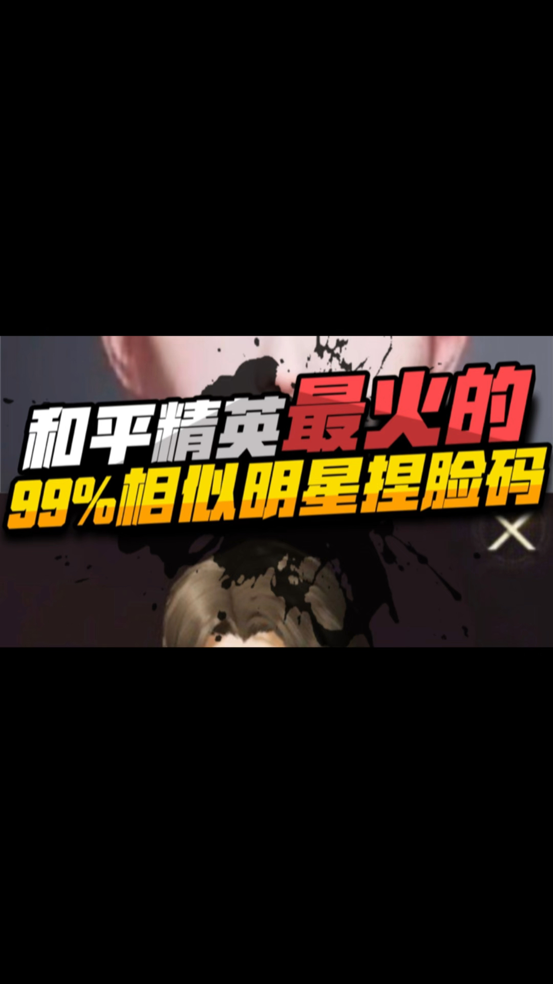 吃鸡最火的8款明星捏脸码进来看看有你喜欢的明星吗? #和平精英自定义捏脸 #和平精英