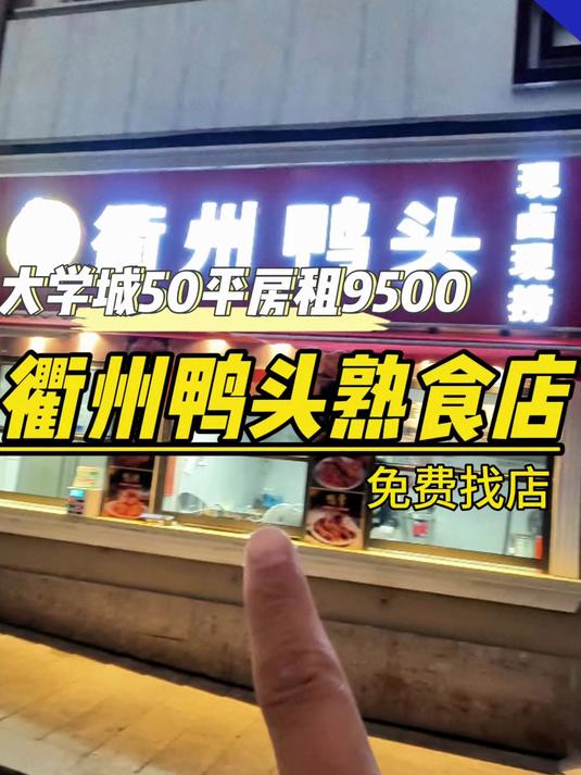 大学城衢州鸭头,行业不限也可做炸串臭豆腐炸鸡汉堡奶茶店熟食等