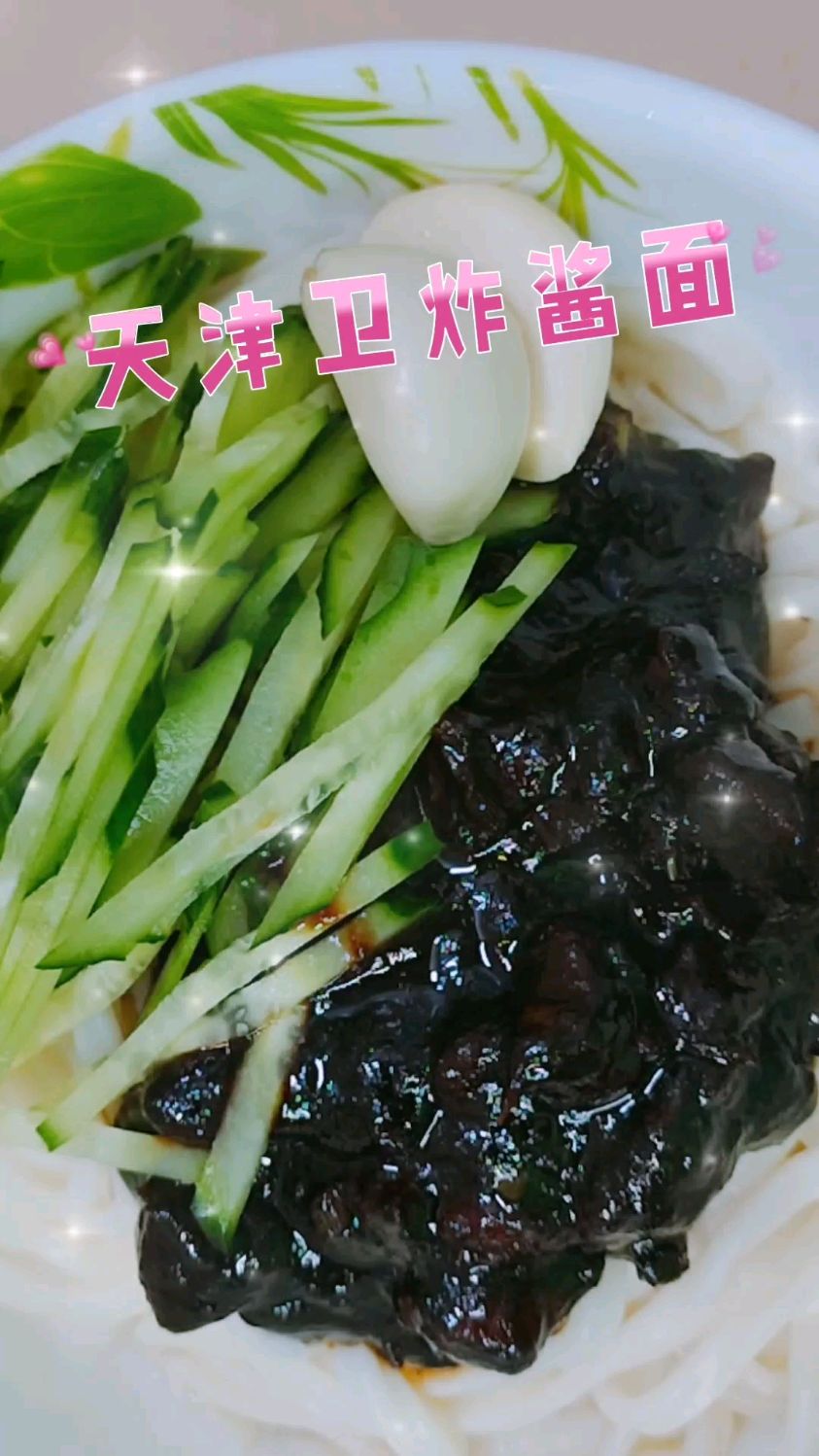 酱香浓郁,咸甜适口的天津卫炸酱面