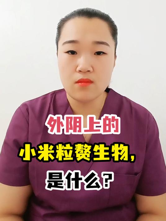 外阴上的小米粒赘生物,是什么?