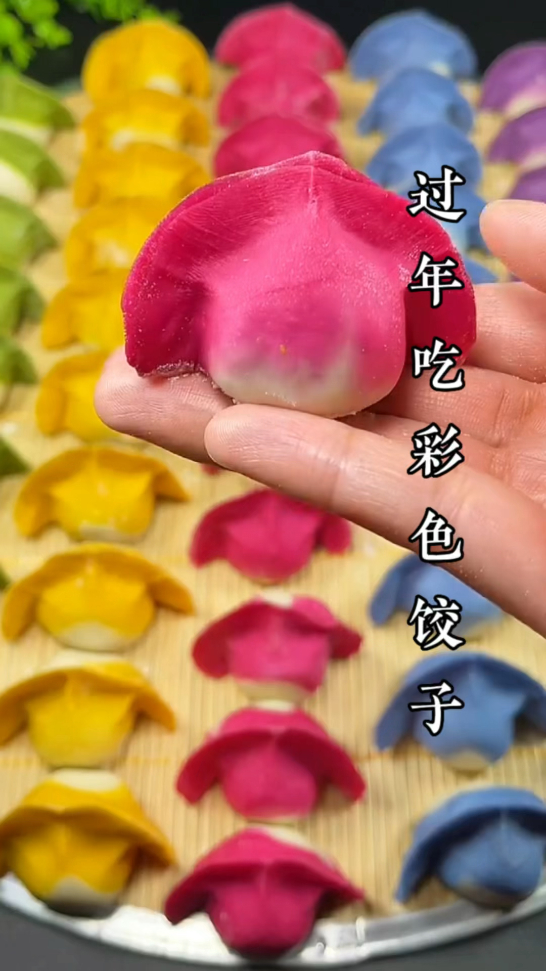 过年包彩色饺子,红红火火过大年