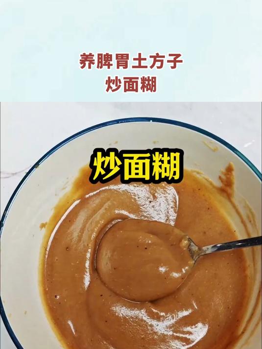 养脾胃土方子，炒面糊