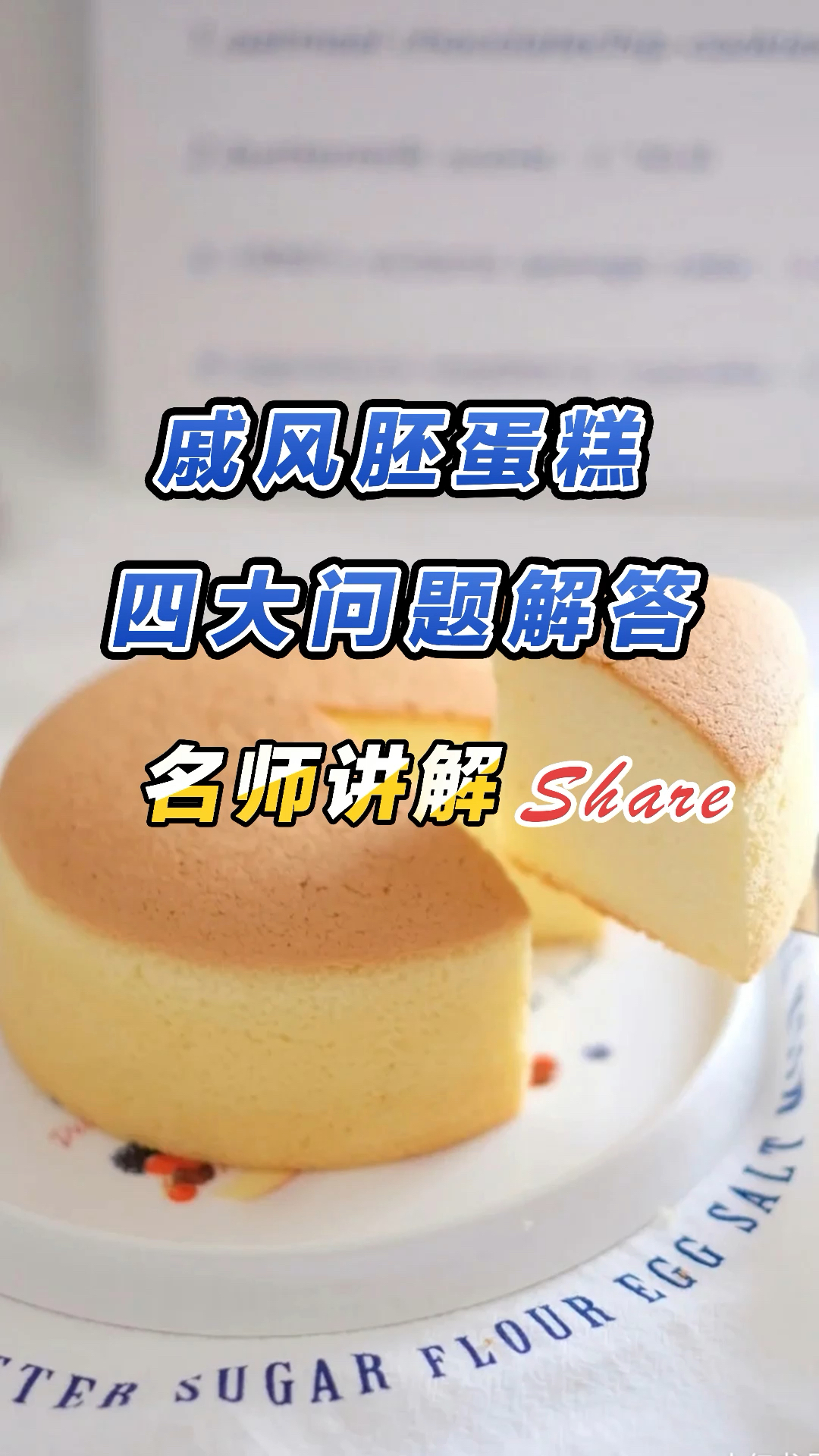 分享戚风蛋糕的几大常见问题,深度分析原因,对症下药