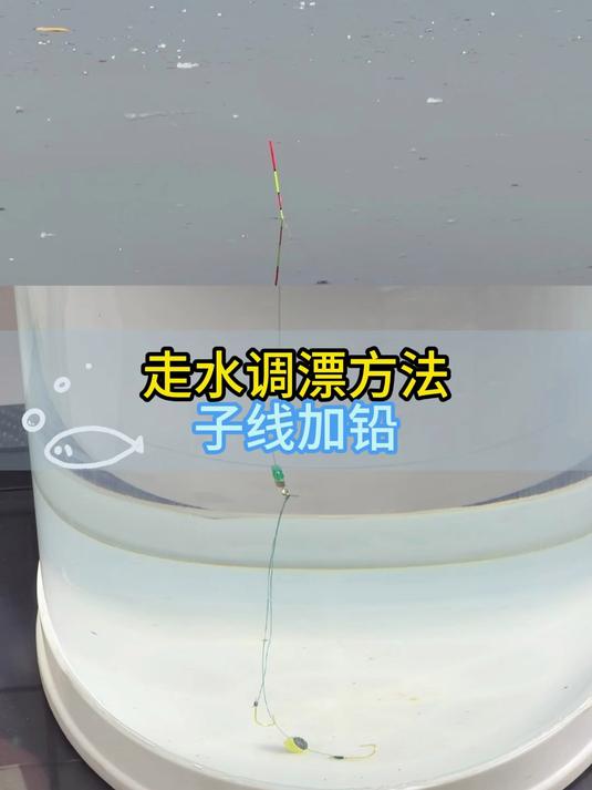 走水怎么调漂，这个视频一看就会#走水调漂方法##调漂##子线加铅##咬铅#