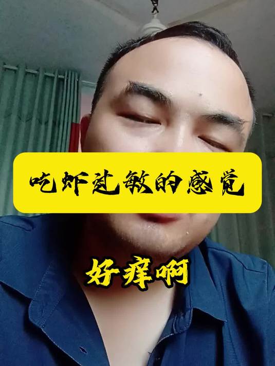 吃虾过敏的感觉，好痒啊