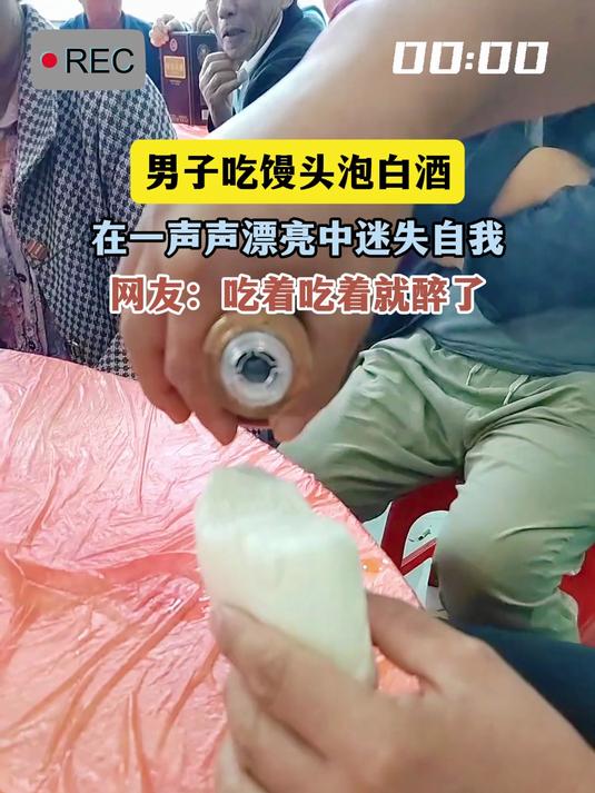 男子吃馒头泡白酒,在一声声漂亮中迷失自我,网友:吃着吃着就醉了