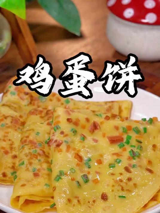 五分钟就能做好吃的早餐鸡蛋饼
