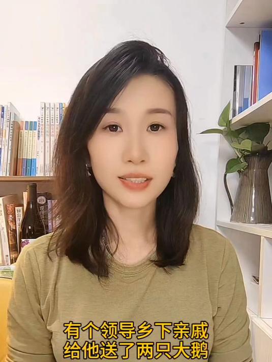 有个领导乡下亲戚给他送了两只大鹅