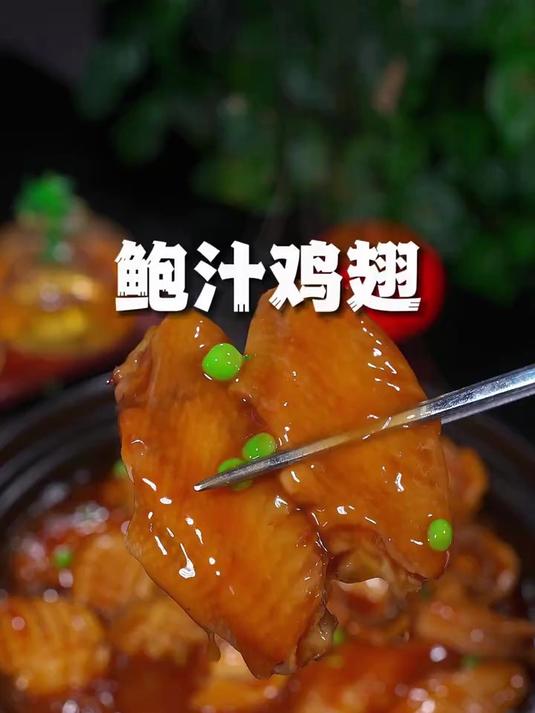 广东经典粤菜鸡翅焖鲍鱼,做法简单好吃