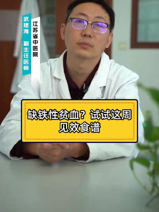 缺铁性贫血?试试这周见效食谱