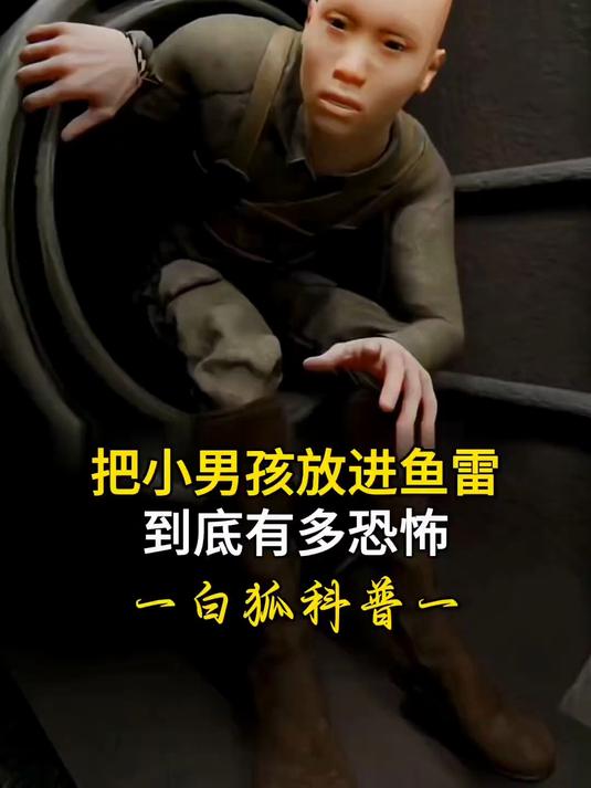 把小孩放进鱼雷里?