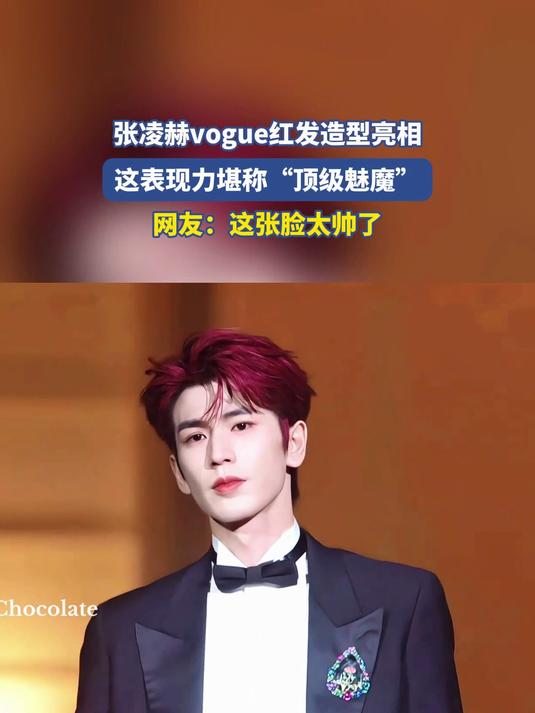 张凌赫vogue红发造型亮相,这表现力堪称“顶级魅魔”