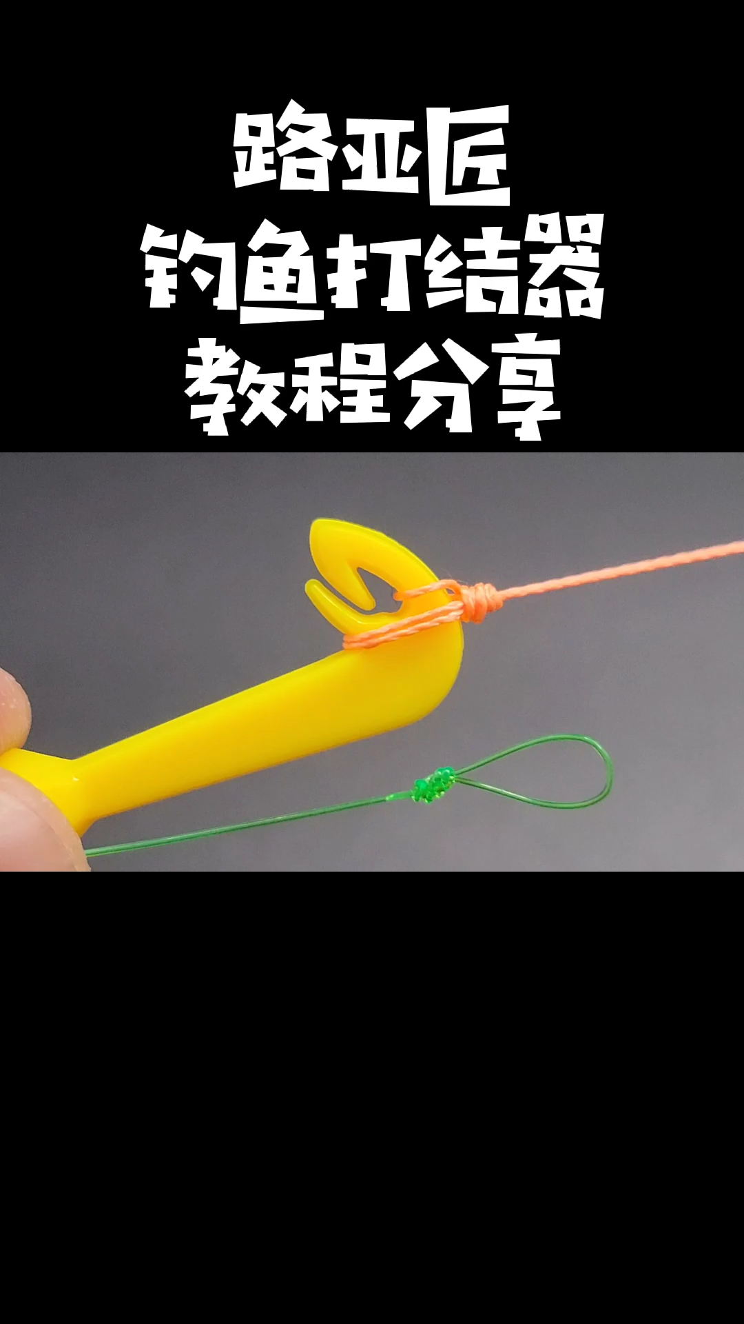 极少钓鱼人用过的钓鱼打结器使用方法教程分享