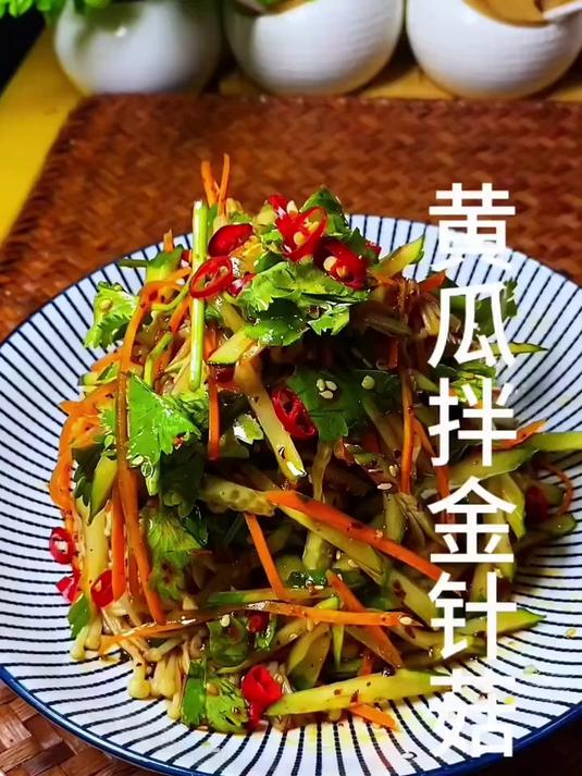 黄瓜拌金针菇
