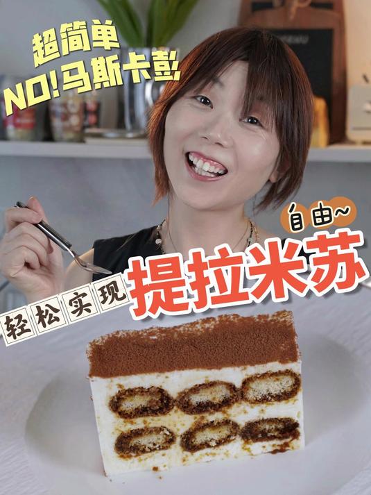 不藏私没有马斯卡彭也能提拉米苏自由！