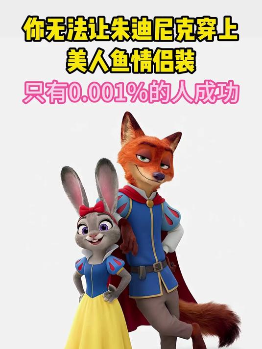 让朱迪尼克穿上美人鱼情侣装这么多情侣装你喜欢哪款呢