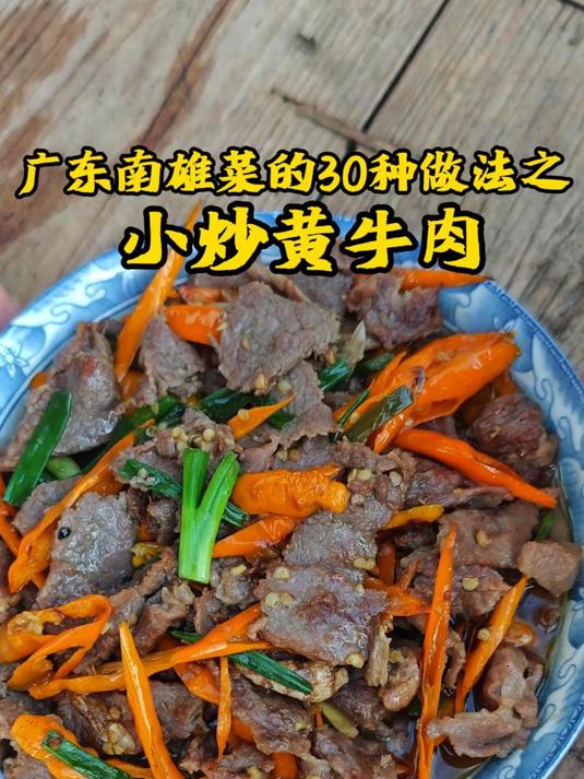 广东南雄菜的30种做法之七，小炒黄牛肉#踢开世界的门#