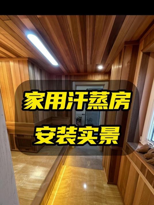 家用汗蒸房设计安装一站式服务