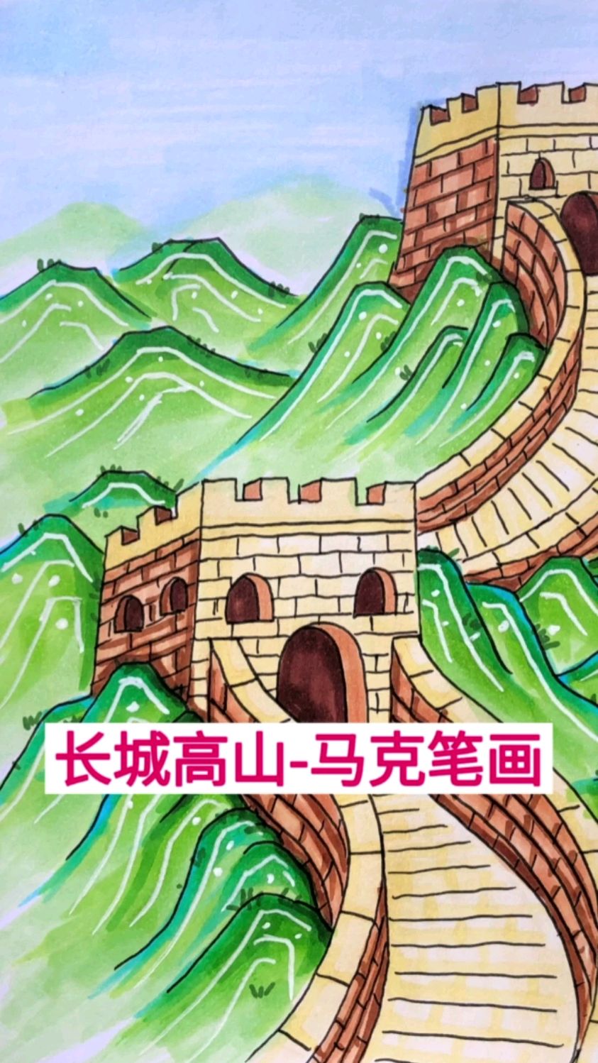 1分钟勾线上色教程,教你画长城马克笔画,手抄报素材囤起来!