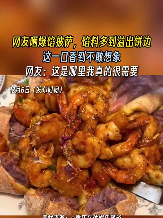 网友晒爆馅披萨,馅料多到溢出饼边,这一口香到不敢想象