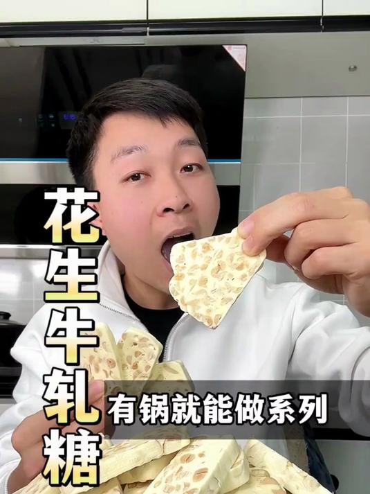 外面卖几十块1斤的花生牛轧糖,自己在家也能做,吃起来很有嚼劲