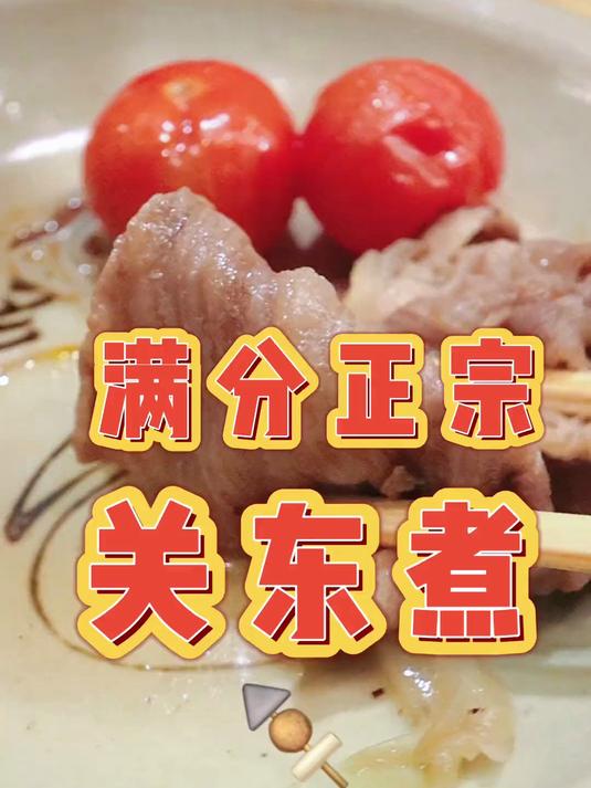 满分关东煮大发现！太爱这家了